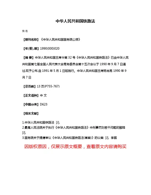 中华人民共和国铁路法