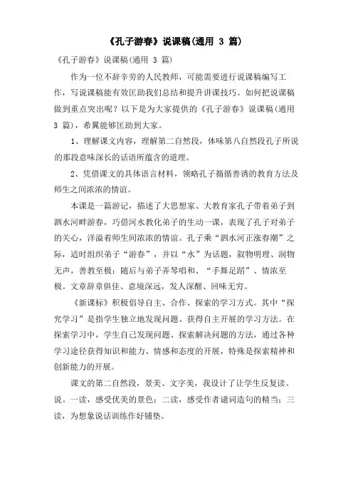 《孔子游春》说课稿(通用3篇)