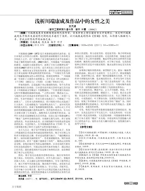 浅析川端康成及作品中的女性之美