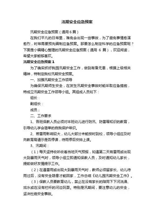 汛期安全应急预案（通用6篇）