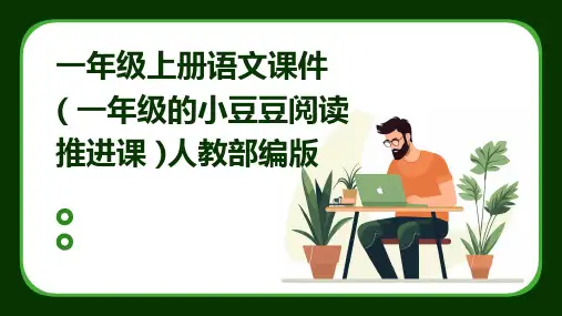 一年级上册语文课件++(+一年级的小豆豆阅读推进课+)人教部编版