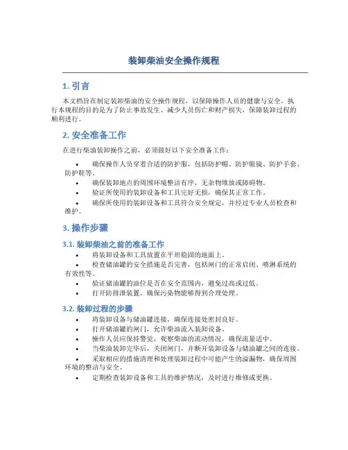 装卸柴油安全操作规程