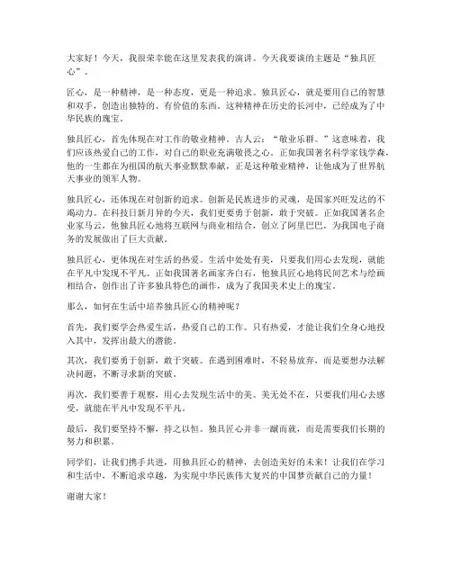 独具匠心的发言稿范文高中