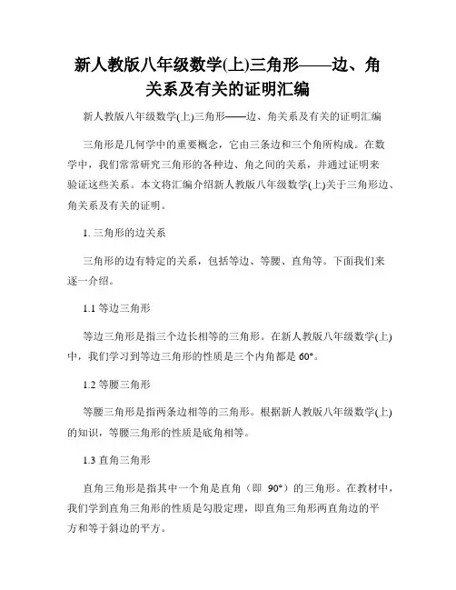 新人教版八年级数学(上)三角形——边、角关系及有关的证明汇编