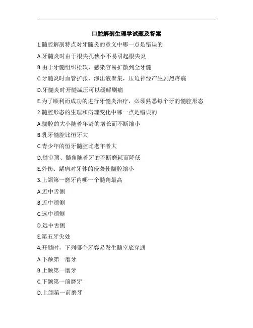 口腔解剖生理学试题及答案(八)