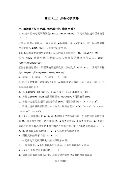 高中化学  高三(上)月考化学试卷(10月份)解析卷含答案