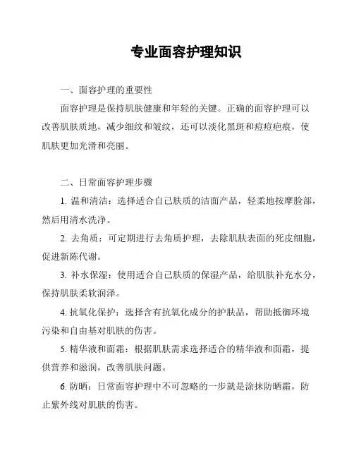 专业面容护理知识