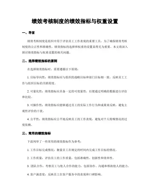 绩效考核制度的绩效指标与权重设置