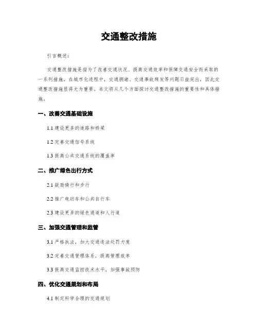 交通整改措施