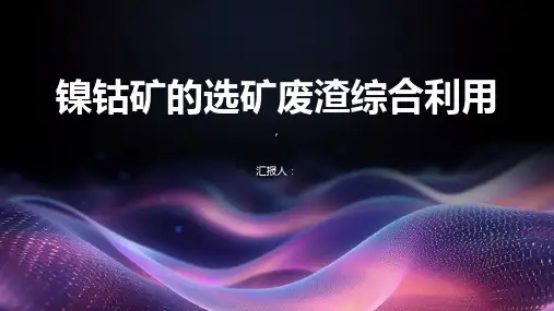 镍钴矿的选矿废渣综合利用
