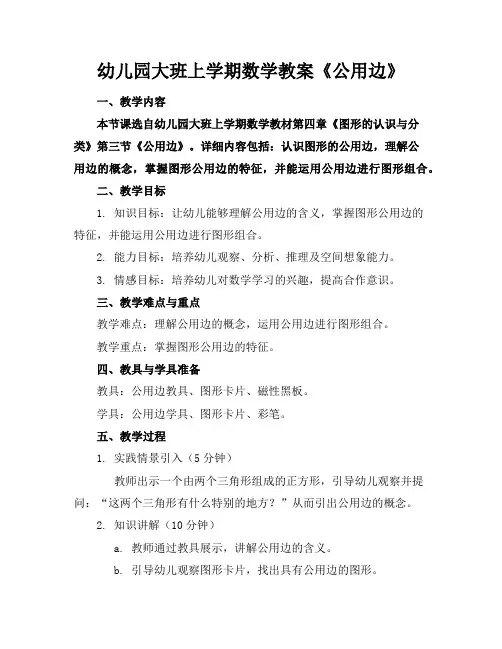 幼儿园大班上学期数学教案《公用边》