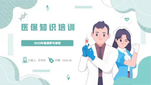 2023年医保学习