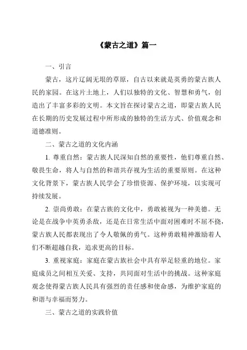 《2024年蒙古之道》范文