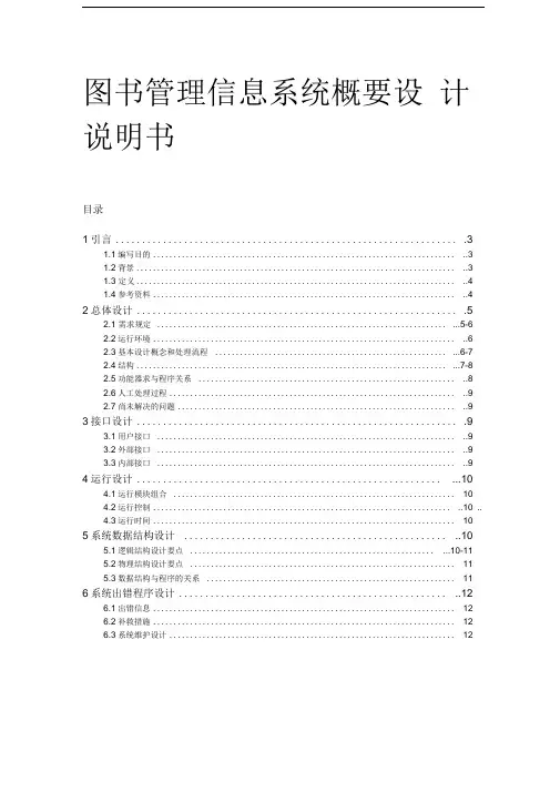 图书管理系统概要设计说明书