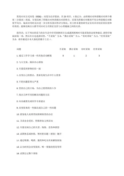 简易应对方式问卷(SCSQ)