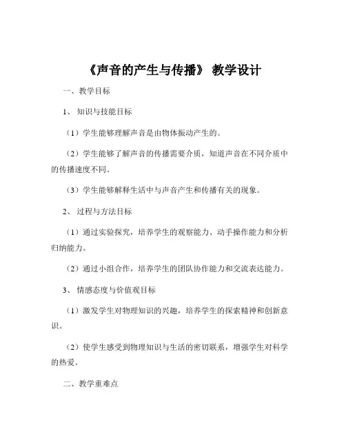 《声音的产生与传播》 教学设计
