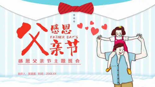 父亲节主题班会PPT课件