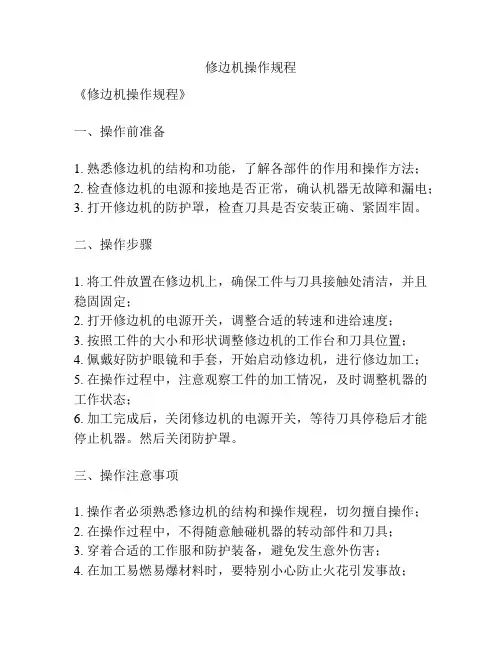 修边机操作规程