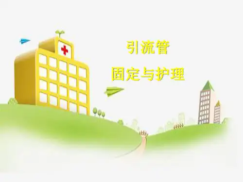 引流管的固定与护理