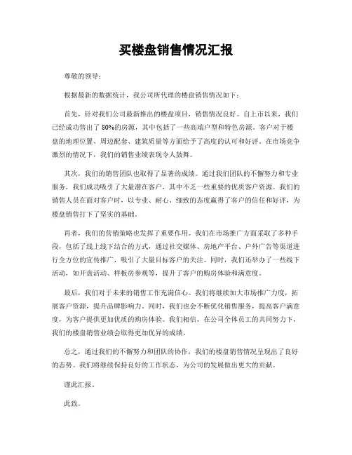 买楼盘销售情况汇报