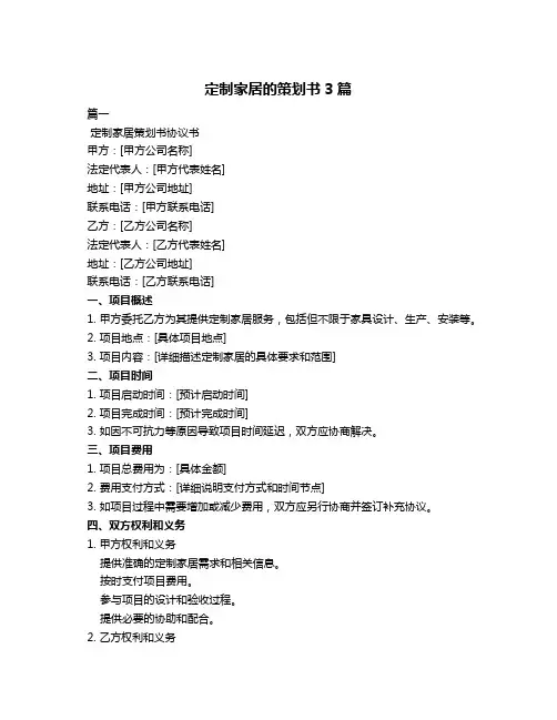 定制家居的策划书3篇