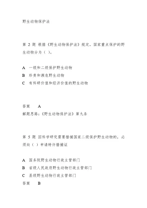野生动物保护法考题1