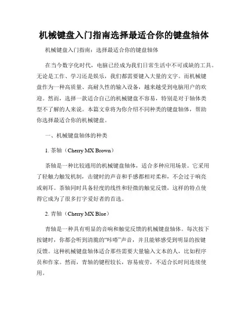 机械键盘入门指南选择最适合你的键盘轴体