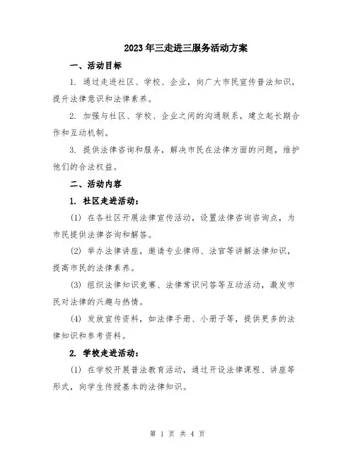 2023年三走进三服务活动方案