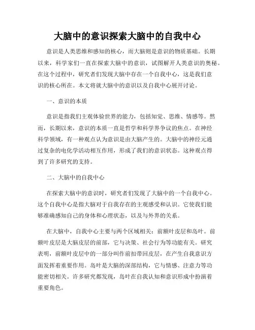 大脑中的意识探索大脑中的自我中心