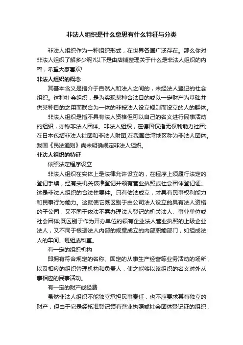 非法人组织是什么意思有什么特征与分类