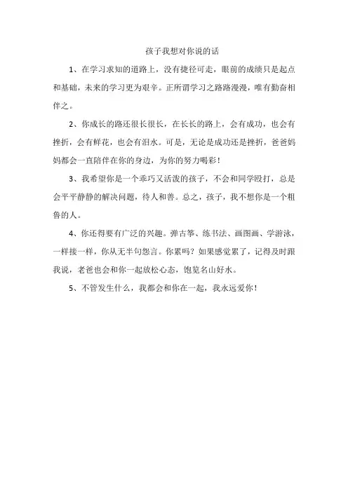 孩子我想对你说的话