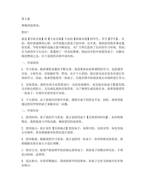 向学校借桌子申请书模板(3篇)
