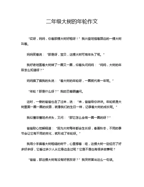 二年级大树的年轮作文