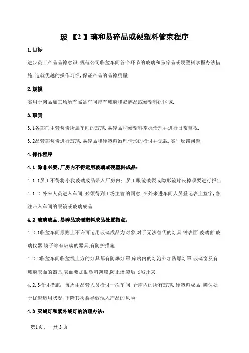 玻璃和易碎品或硬塑料管制程序