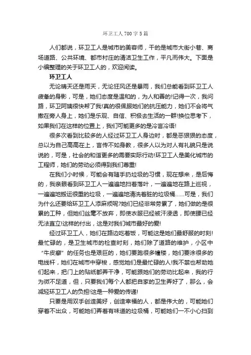 环卫工人700字5篇_写人优秀作文_