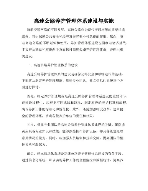 高速公路养护管理体系建设与实施