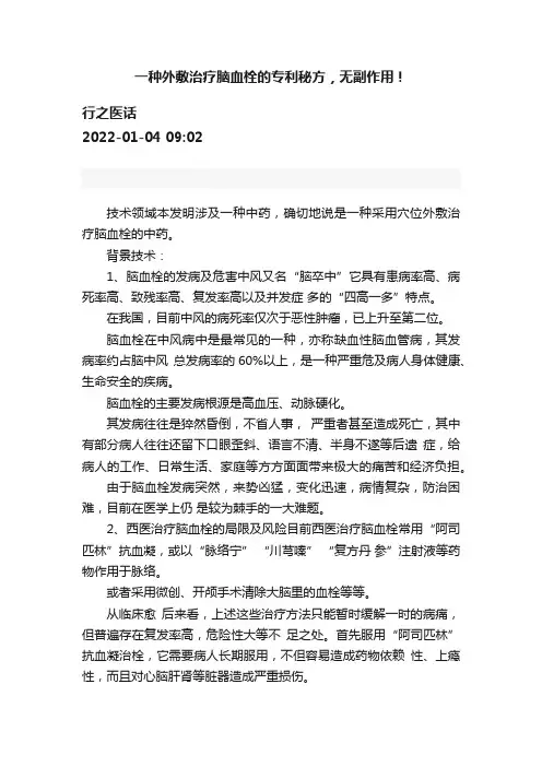 一种外敷治疗脑血栓的专利秘方，无副作用！