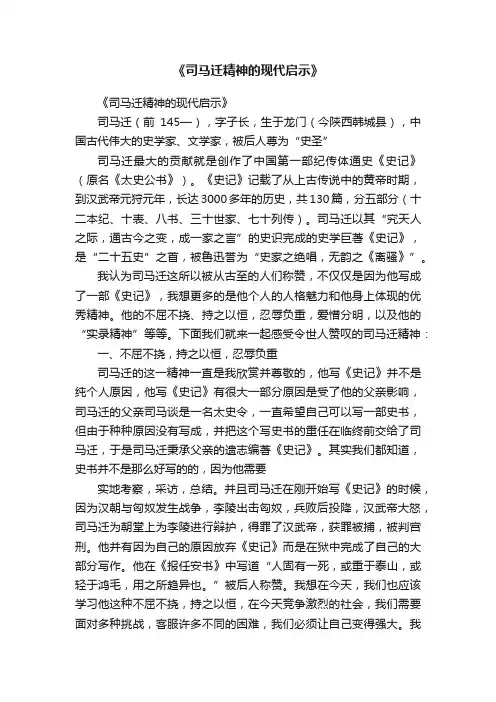《司马迁精神的现代启示》