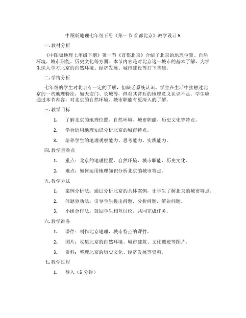 中图版地理七年级下册《第一节 首都北京》教学设计5