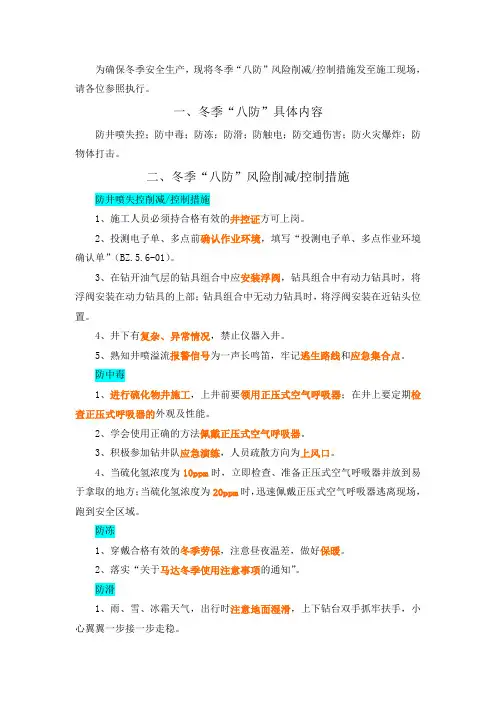 冬季八防