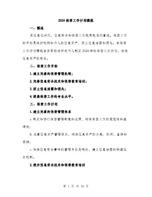 2024保密工作计划模板(三篇)