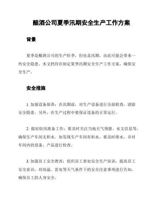 酿酒公司夏季汛期安全生产工作方案