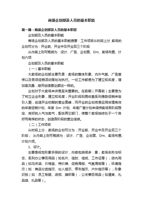 商场企划部及人员的基本职能