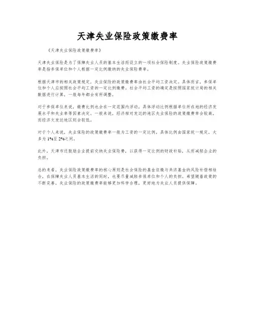 天津失业保险政策缴费率