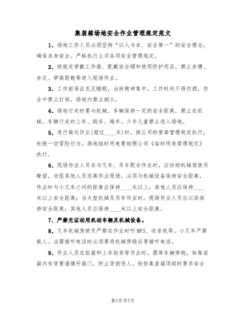 集装箱场地安全作业管理规定范文(3篇)