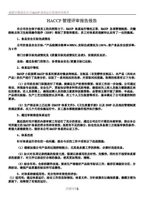 HACCP管理评审报告报告