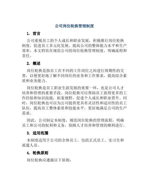 公司岗位轮换管理制度