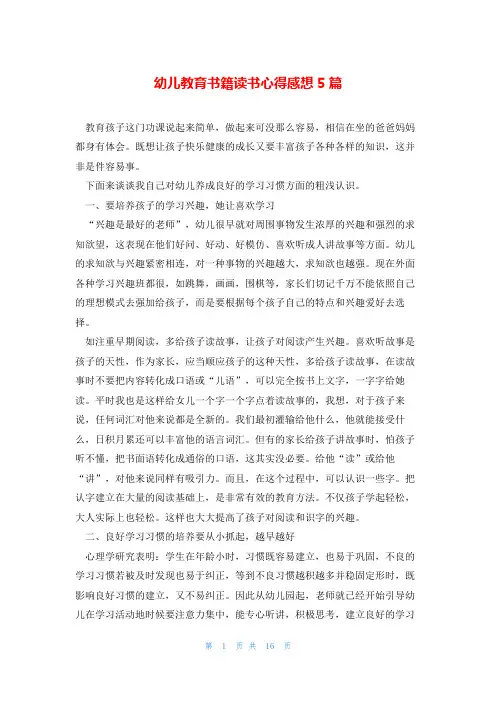幼儿教育书籍读书心得感想5篇