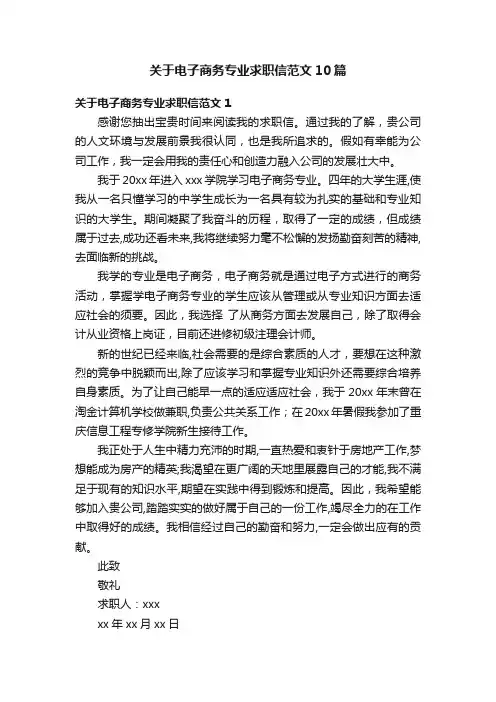 关于电子商务专业求职信范文10篇