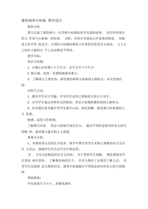 萧伯纳和小姑娘教学设计